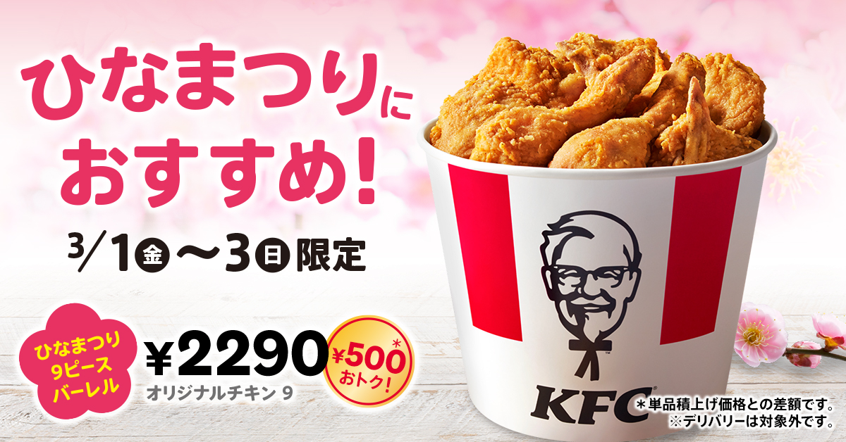 KFC「ひなまつり9ピースバーレル」3月1日発売