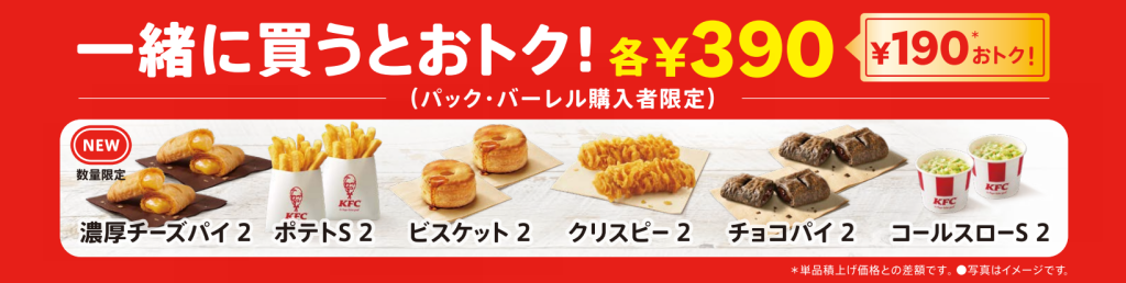 KFC「ひなまつり9ピースバーレル」追加注文サイドメニュー