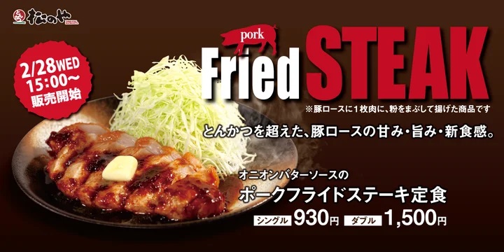 松のや 「オニオンバターソースのポークフライドステーキ定食」発売