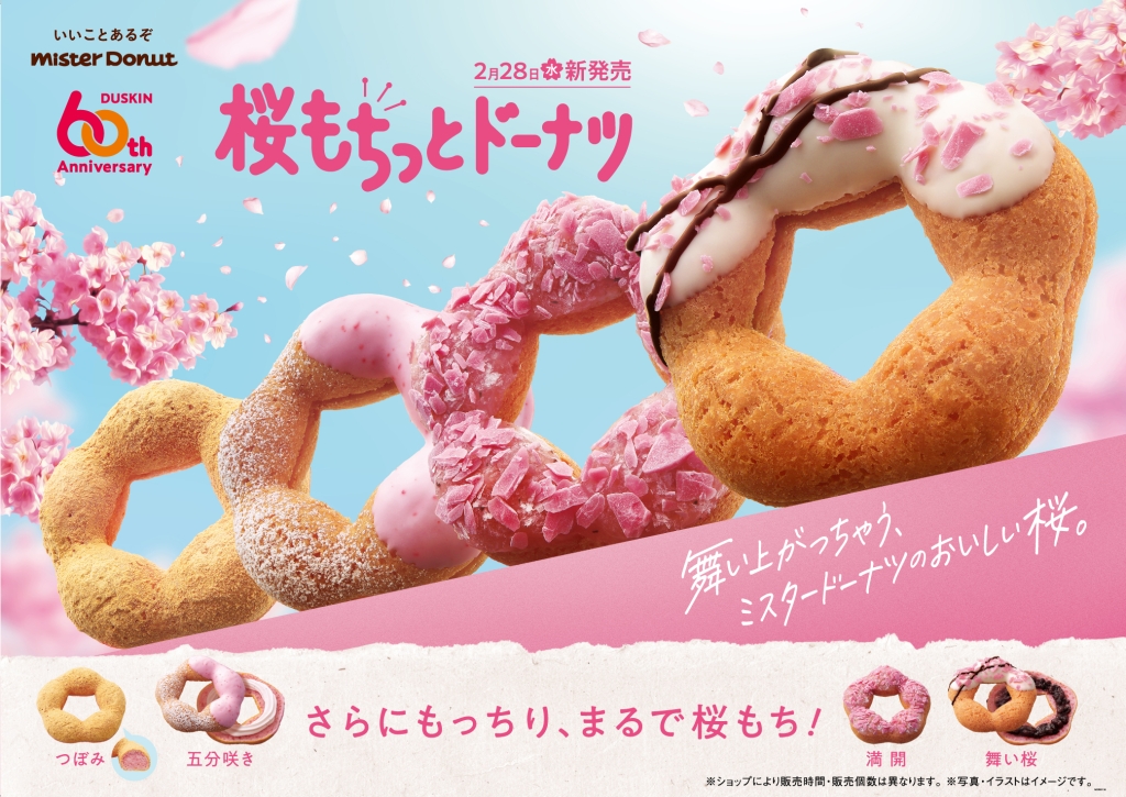 ミスド「桜もちっとドーナツ」2月28日発売、2024年はつぼみ・五
