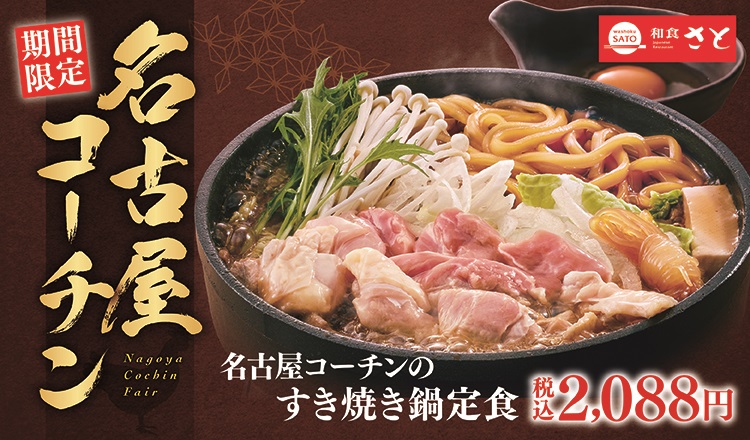 和食さと「名古屋コーチンのすき焼き鍋定食」