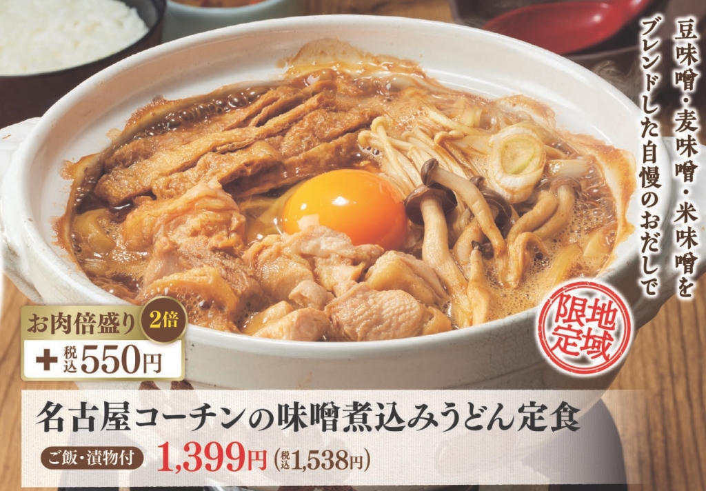 【中部地区限定】名古屋コーチンの味噌煮込みうどん定食/和食さと