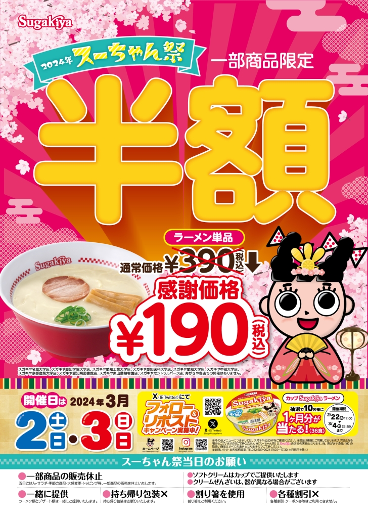 スガキヤ「ラーメン」半額190円“スーちゃん祭2024”3月2日・3日限定