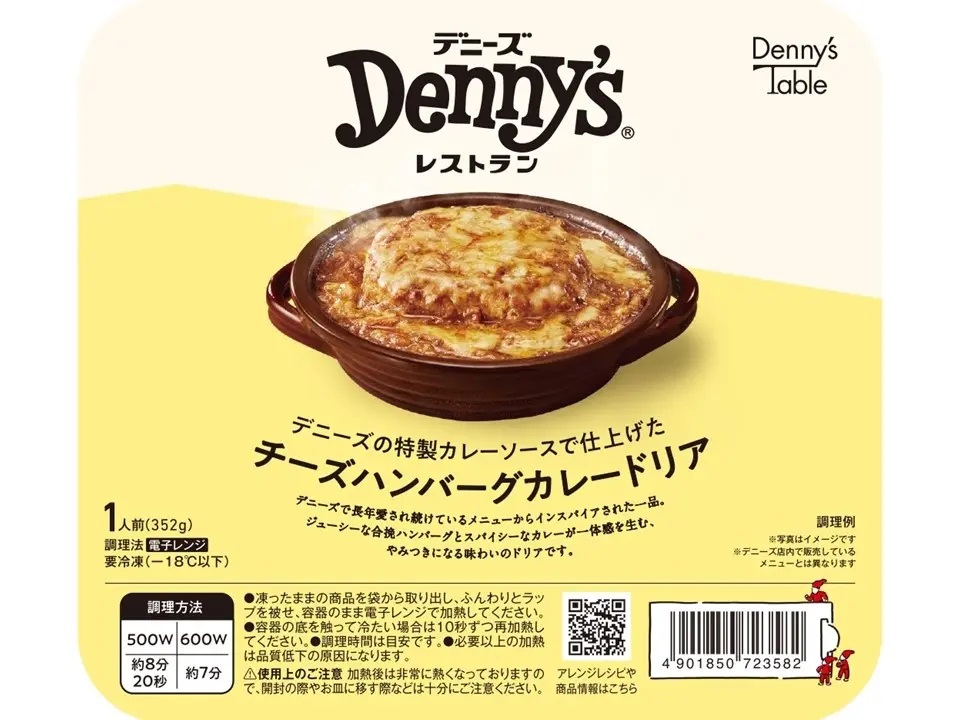 デニーズテーブル 「デニーズの特製カレーソースで仕上げたチーズハンバーグカレードリア」