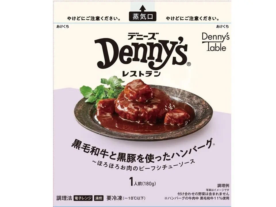 デニーズテーブル 「黒毛和牛と黒豚を使ったハンバーグ～ほろほろお肉のビーフシチューソース」