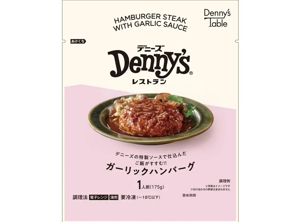 デニーズテーブル 「デニーズの特製ソースで仕込んだ ご飯がすすむ!!ガーリックハンバーグ」