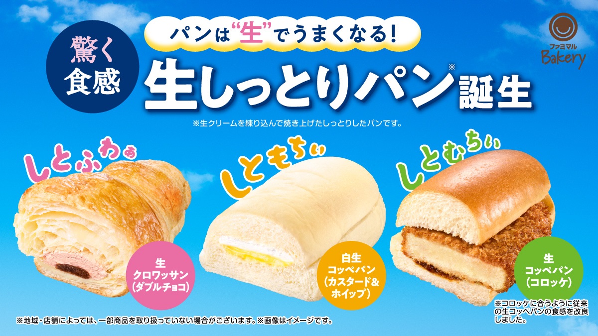 ファミリーマート 「生しっとりパン」3種類を発売