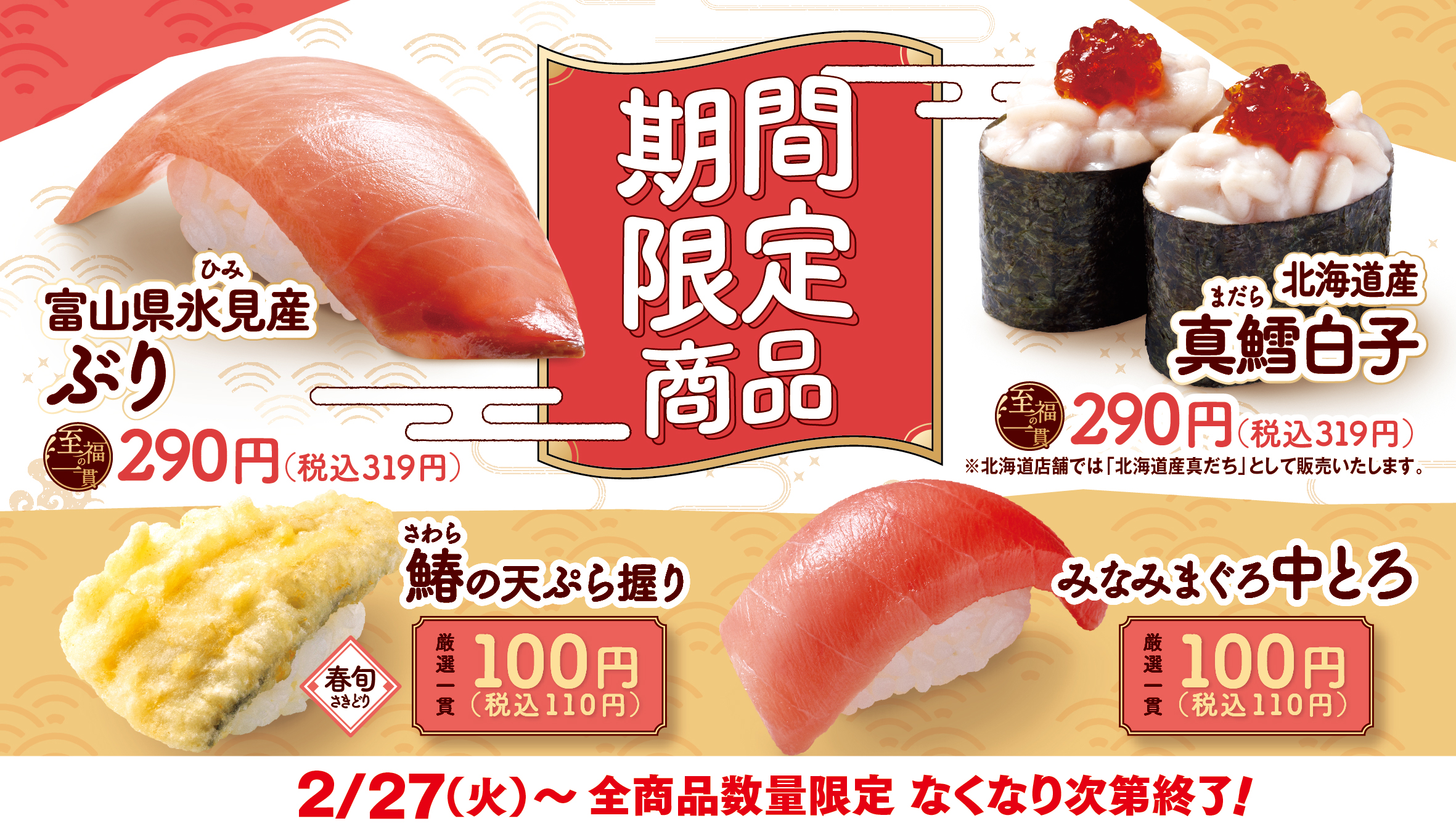 はま寿司“4種の旨ねた”2月27日発売