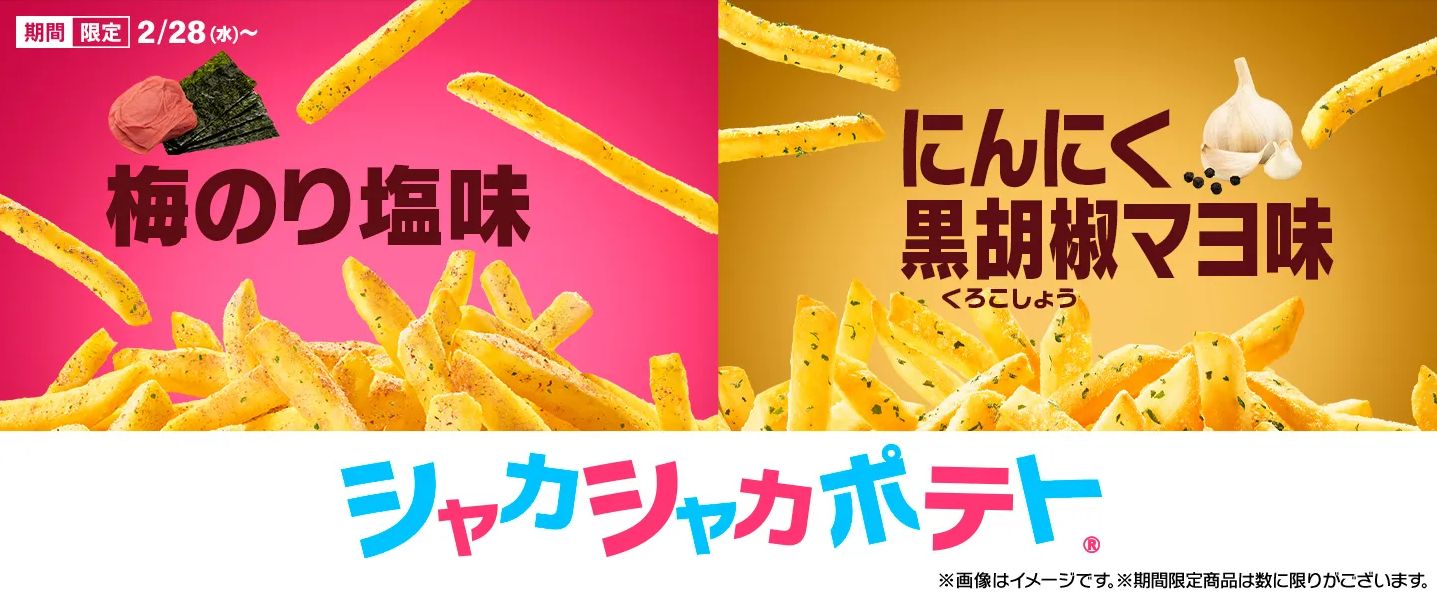 マクドナルド「シャカシャカポテト」梅のり塩味･にんにく黒胡椒マヨ味発売