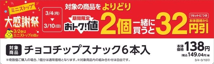 ミニストップ 「菓子パン、食卓パン2個セットで32円引き」