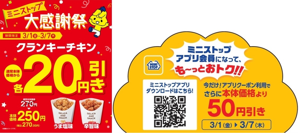 ミニストップ 「クランキーチキン 本体価格から20円引き」