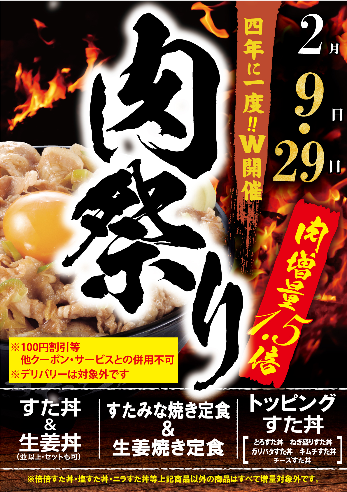 伝説のすた丼屋･名物すた丼の店『肉の日キャンペーン』2024年2月