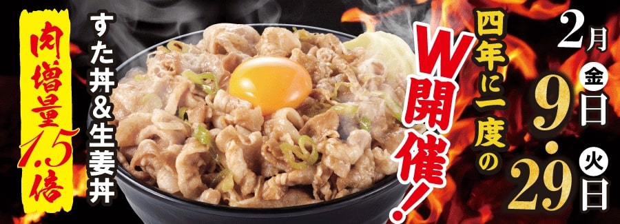 伝説のすた丼屋･名物すた丼の店『肉の日キャンペーン』2024年2月