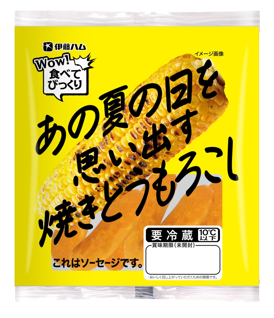 伊藤ハム「WOW!食べてびっくり あの夏の日を思い出す焼きとうもろこし」