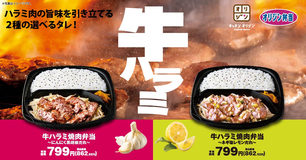 オリジン弁当「牛ハラミ焼肉弁当」にんにく黒胡椒だれ/ネギ塩レモンだれ