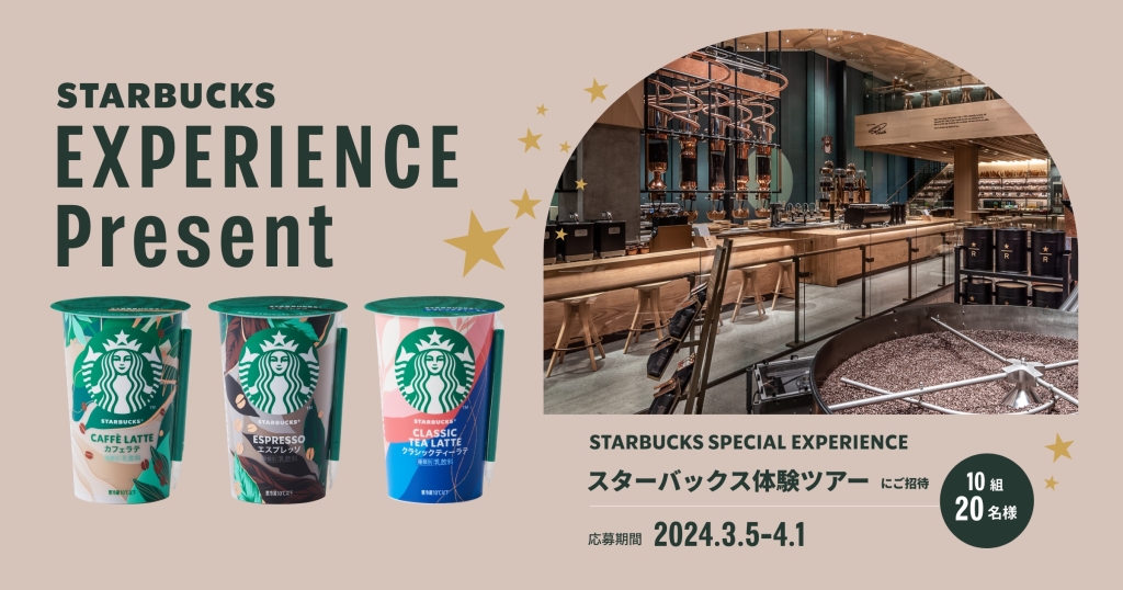 「スターバックス チルドカップ -Starbucks EXPERIENCE Present-」キャンペーン