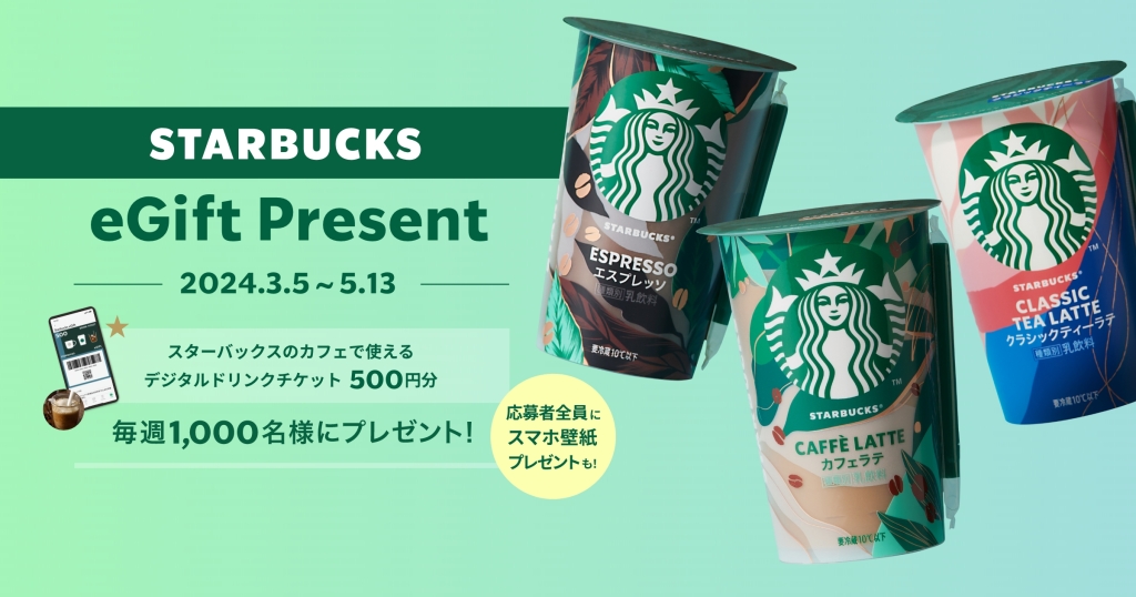 「Drink and Enjoy! スターバックス チルドカップ -Starbucks eGift Present-」キャンペーン
