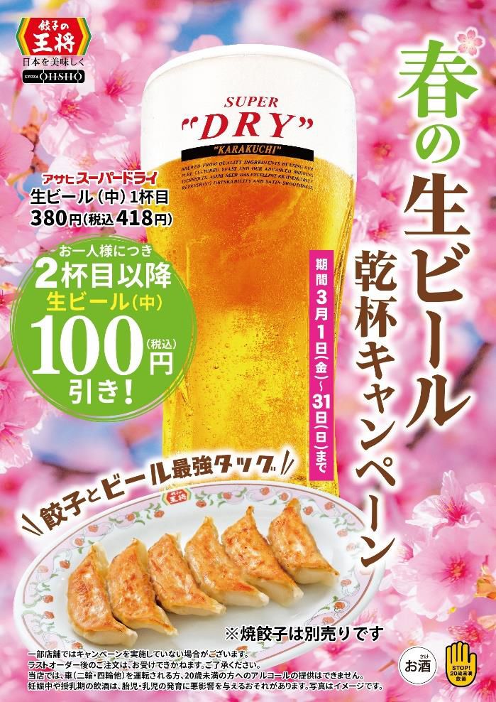 餃子の王将「春の生ビール乾杯キャンペーン」ポスター(西日本版価格)