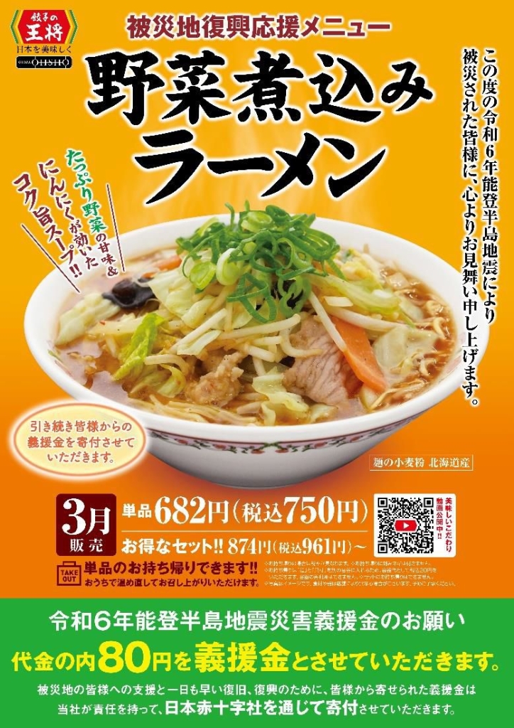 餃子の王将 被災地復興応援メニュー「野菜煮込みラーメン」