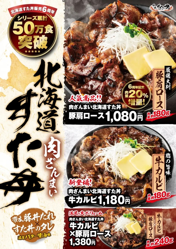 伝説のすた丼屋 「肉ざんまい 北海道すた丼」3種類発売