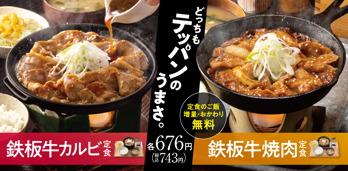 吉野家「鉄板牛焼肉定食」発売、「鉄板牛カルビ定食」とともに展開