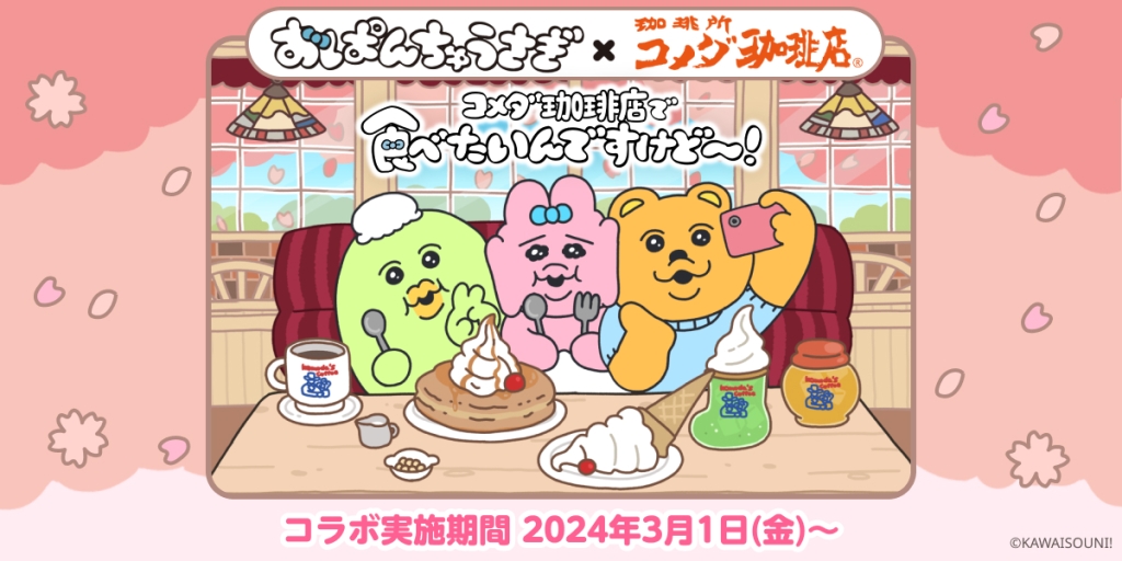 おぱんちゅうさぎ「コメダ珈琲店で食べたいんですけど～!」キャンペーン