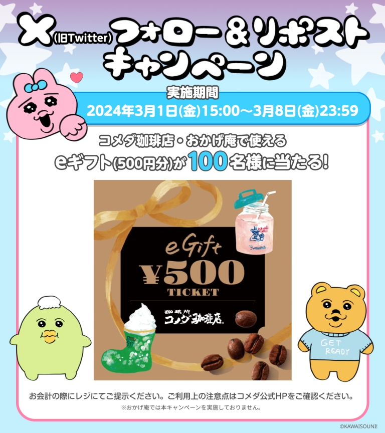 コメダ珈琲店「お店で使えるeギフトが当たる!Xフォロー&リポストキャンペーン」