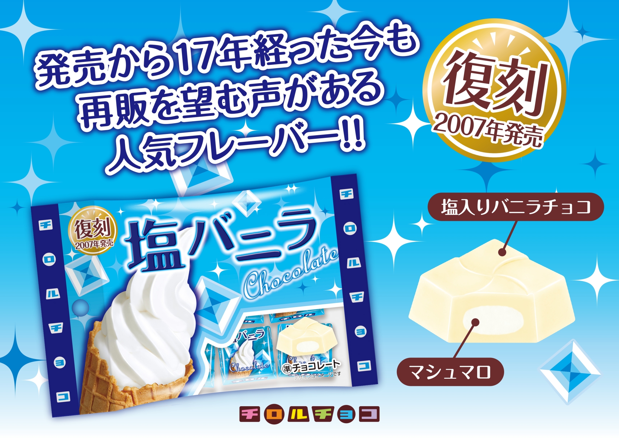 チロルチョコ「塩バニラ」復刻発売、17年前の人気商品が再登場、塩入りバニラチョコ&マシュマロ | 食品産業新聞社ニュースWEB