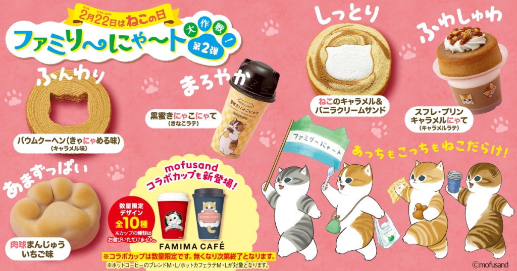 ファミリーマート「ファミリ～にゃ～ト大作戦!」コラボ食品例