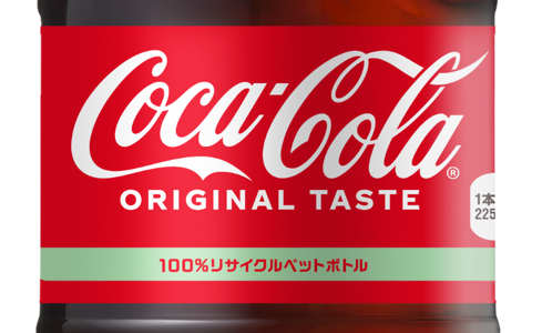 「コカ・コーラ」は主要容器で100%リサイクルPETを導入