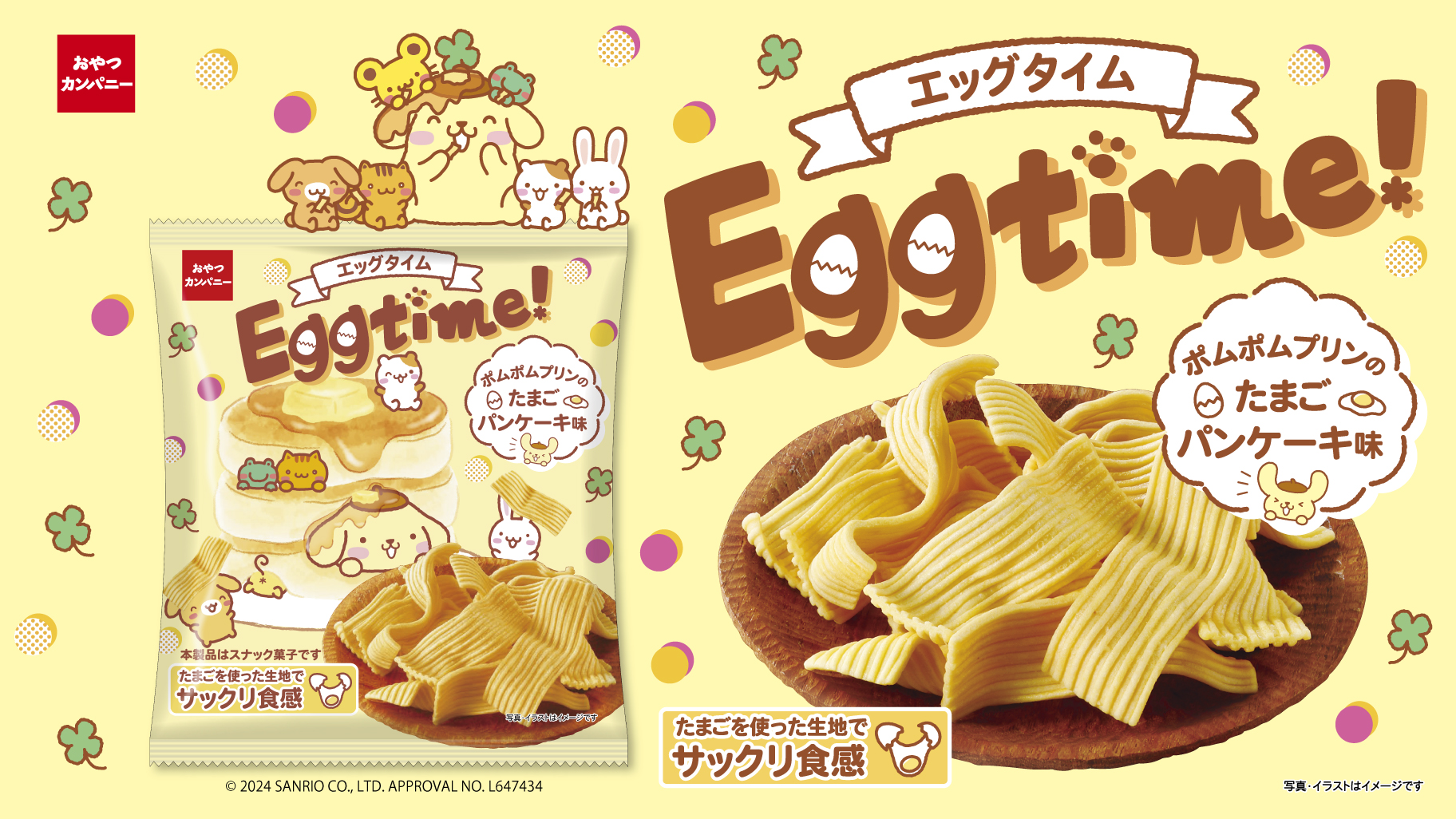 おやつカンパニー「エッグタイム(ポムポムプリンのたまごパンケーキ味)」発売