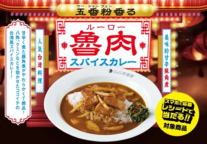 CoCo壱番屋 「五香粉香る魯肉スパイスカレー」発売