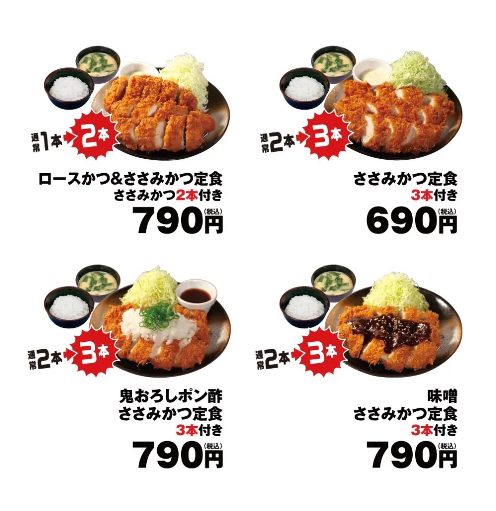 松のや 「ロースかつ&ささみかつ定食(通常1本を2本に増量)」「ささみかつ定食(通常2本を3本に増量)」「鬼おろしポン酢ささみかつ定食(通常2本を3本に増量)」「味噌ささみかつ定食(通常2本を3本に増量)」