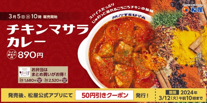 松屋 「チキンマサラカレー」発売