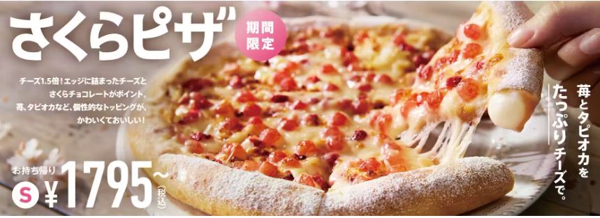 ドミノ・ピザジャパン「さくらピザ」