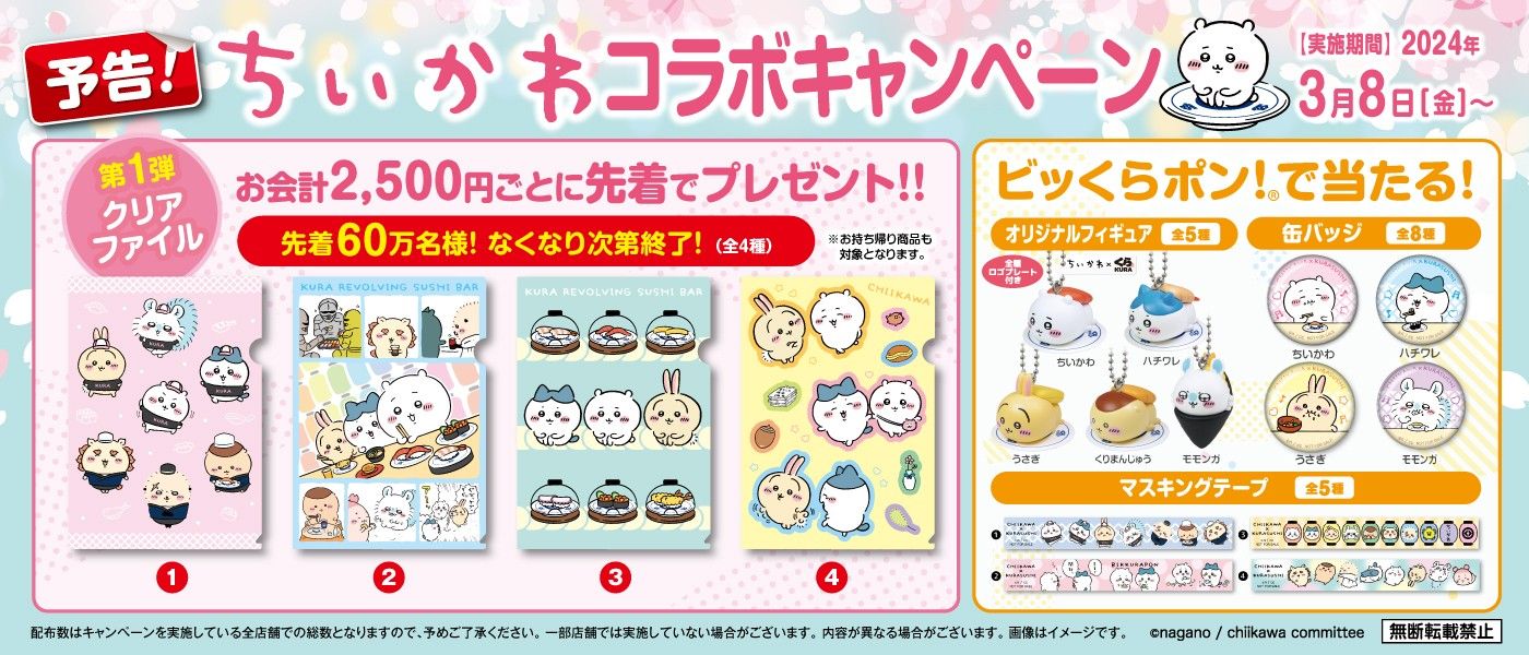 くら寿司「ちいかわ」コラボ開催、店頭配布はクリアファイル・A5