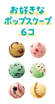 サーティワン「31デコケーキ」選べるアイス(ホップスクープ)