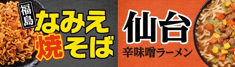 イオン ご当地カップ麺シリーズ「福島なみえ焼そば」「仙台辛味噌ラーメン」
