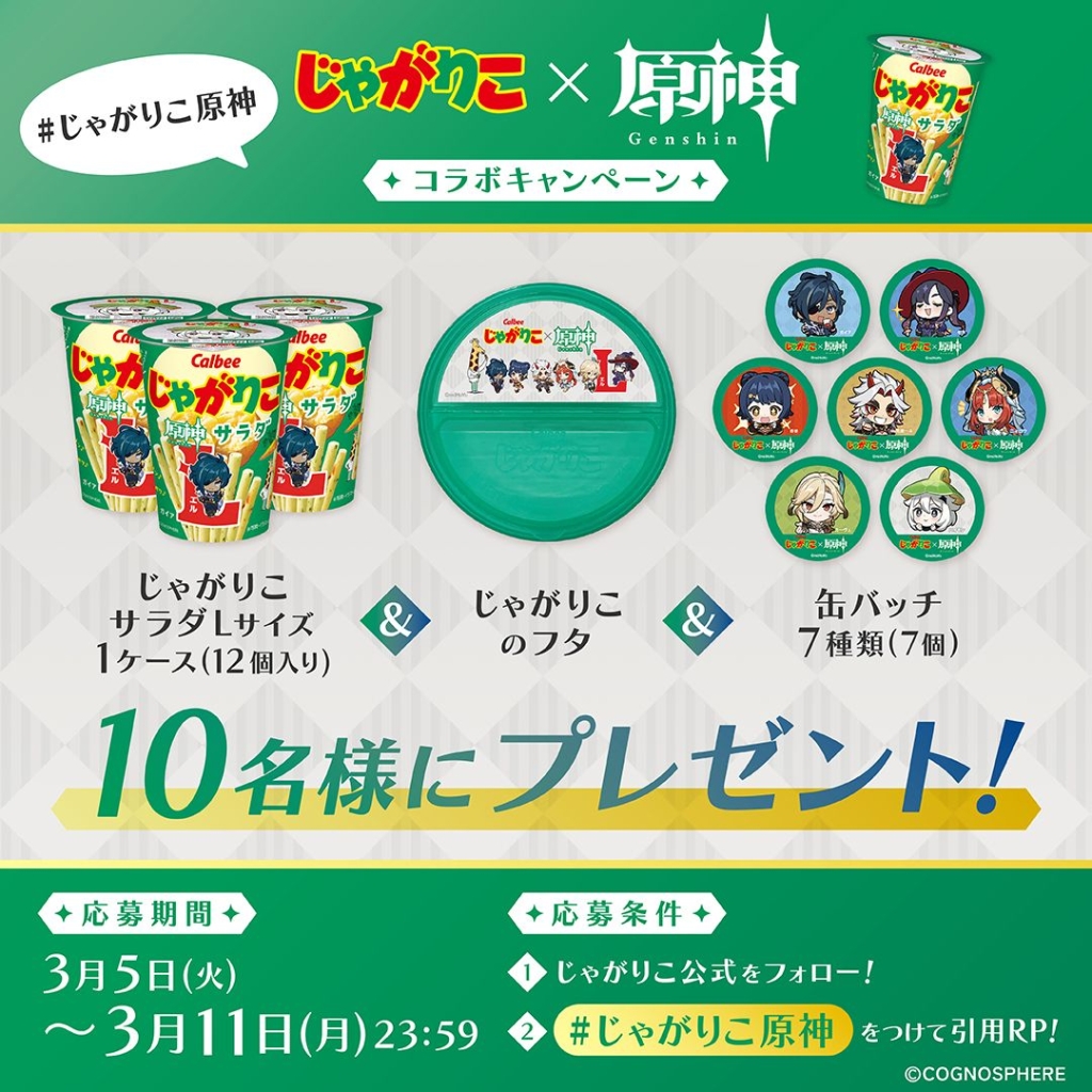 じゃがりこ「原神」Xコラボキャンペーン