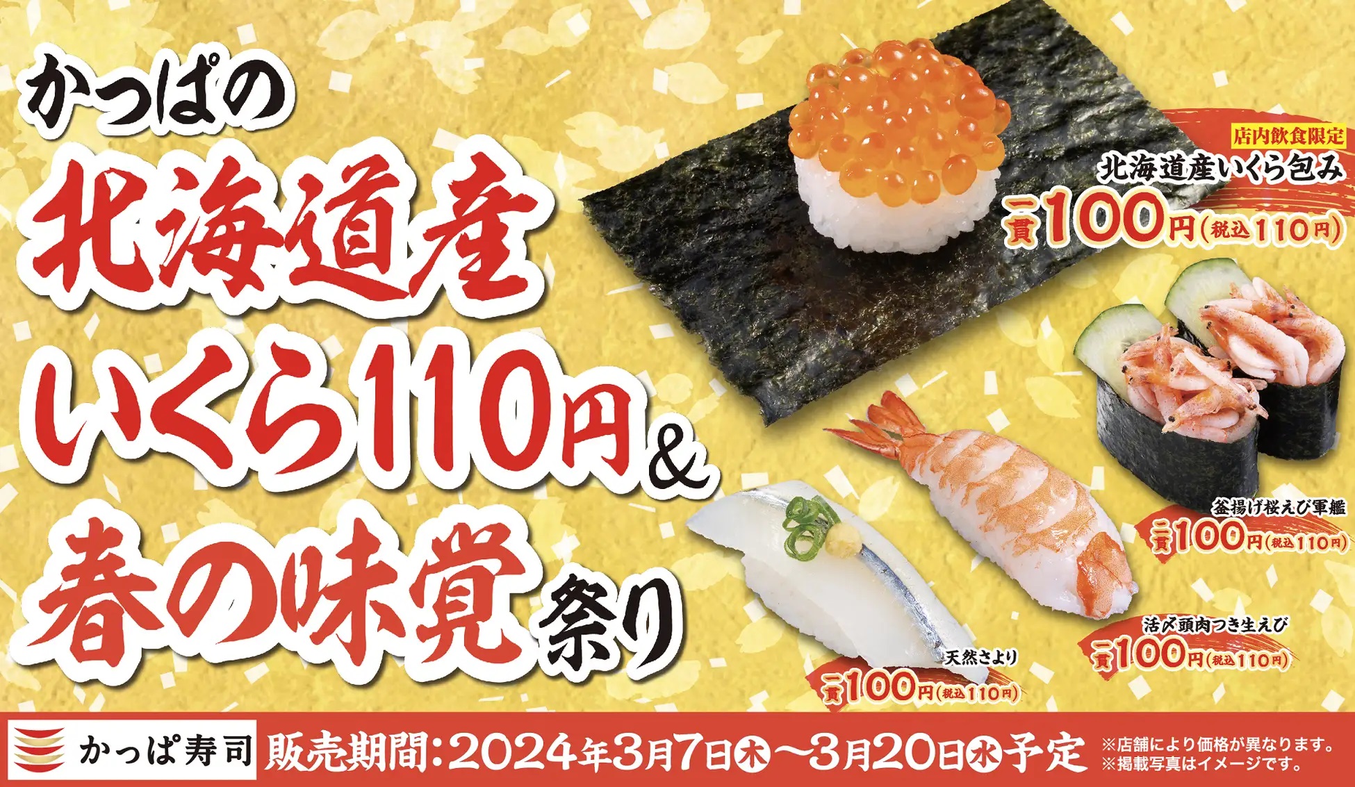 かっぱ寿司 かっぱの北海道産いくら110円&春の味覚祭り