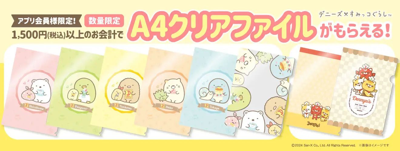 デニーズ「すみっコぐらし」クリアファイル配布