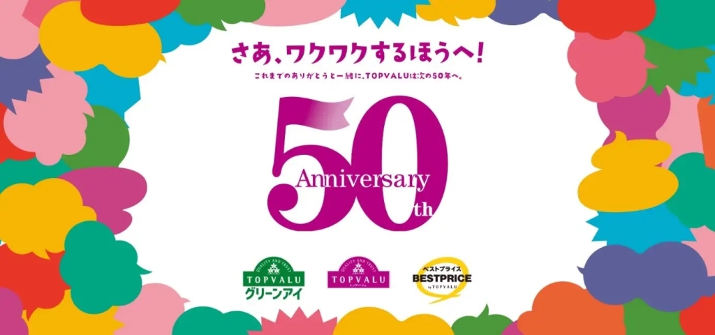 トップバリュ50周年イメージ