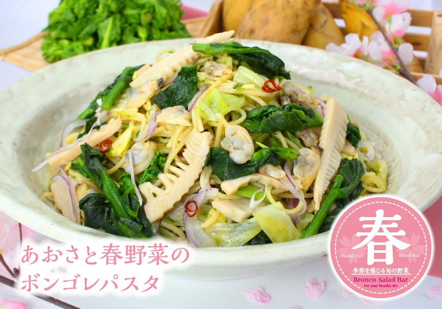 ブロンコビリー 「あおさと春野菜のボンゴレパスタ」