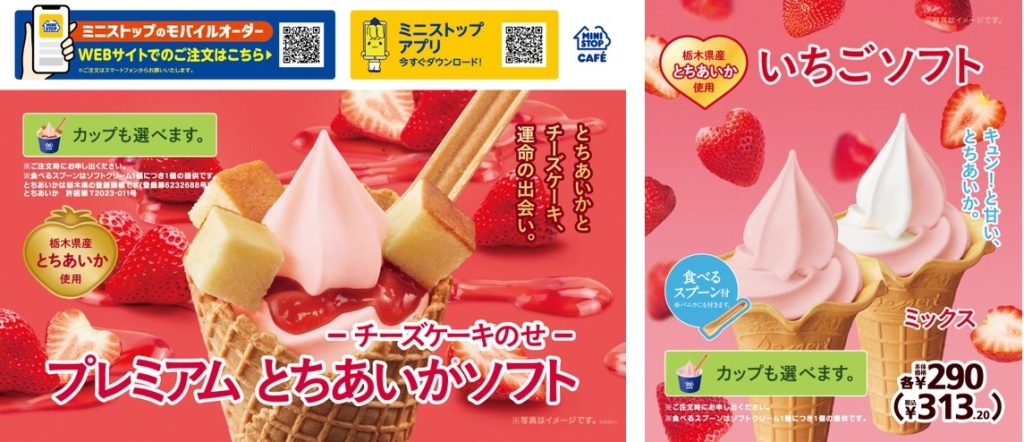 ミニストップ 「とちあいか」を使用したソフトクリーム発売