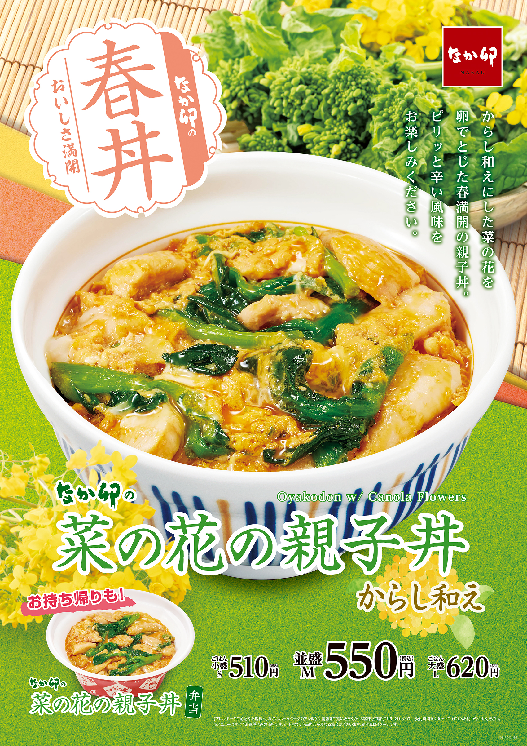 なか卯「菜の花の親子丼」発売