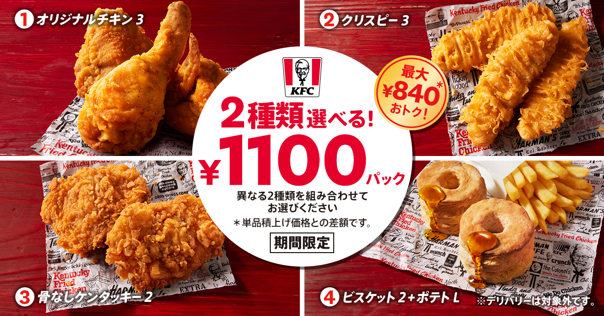 KFC「2種類選べる!1100円パック」発売