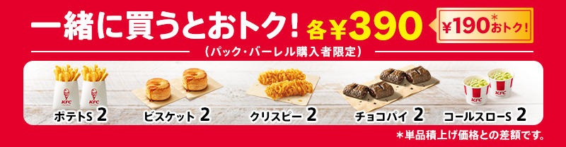 KFC「2種類選べる!1100円パック」“追加でおトク”ポテトやビスケットなど
