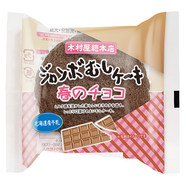 木村屋總本店「ジャンボむしケーキ 春のチョコ」