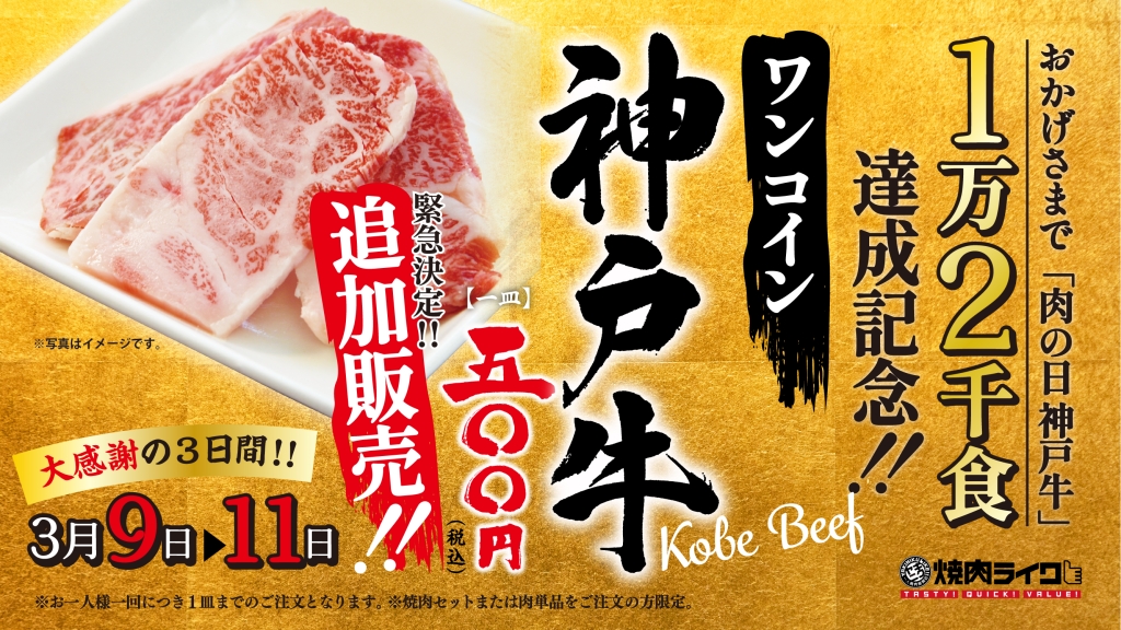 焼肉ライク“ワンコイン神戸牛”キャンペーン