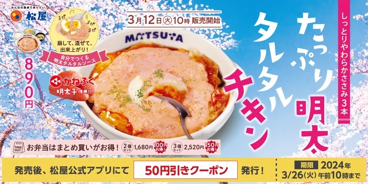 松屋 「たっぷり明太タルタルチキン定食」発売